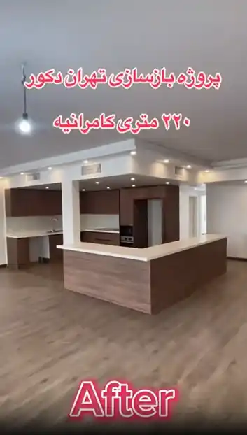 نمونه بازسازی قبل و بعد پروژه قیطریه تهران