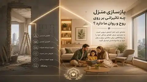 بازسازی منزل و تاثیرات روحی و روانی بر خانواده و نقش محیط زندگی در کاهش استرس