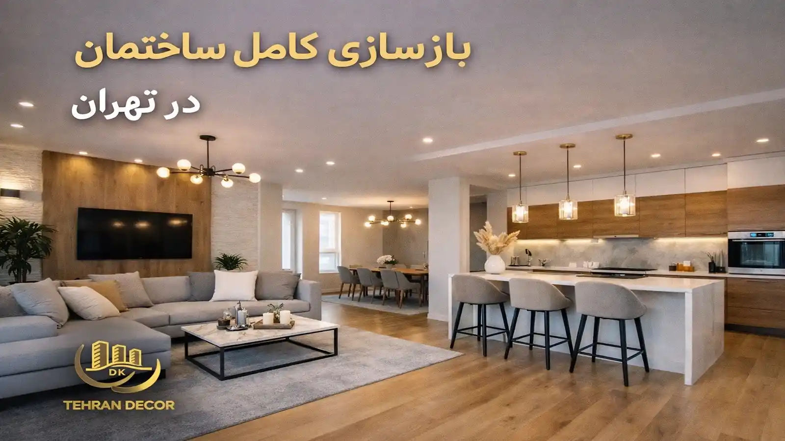 نمونه پروژه بازسازی آپارتمان در تهران شامل طراحی داخلی مدرن، سالن پذیرایی شیک، جزیره آشپزخانه، نورپردازی سقفی و چیدمان مینیمال با متریال با کیفیت خارجی