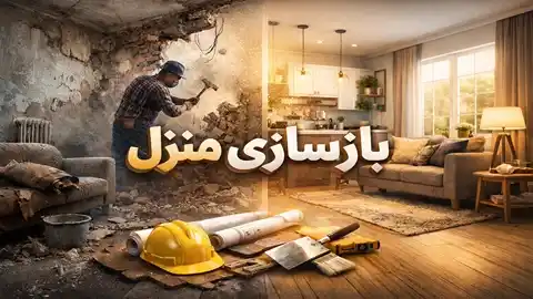 بازسازی منزل در تهران حرفه ای ترین تیم بازسازی منزل در تهران