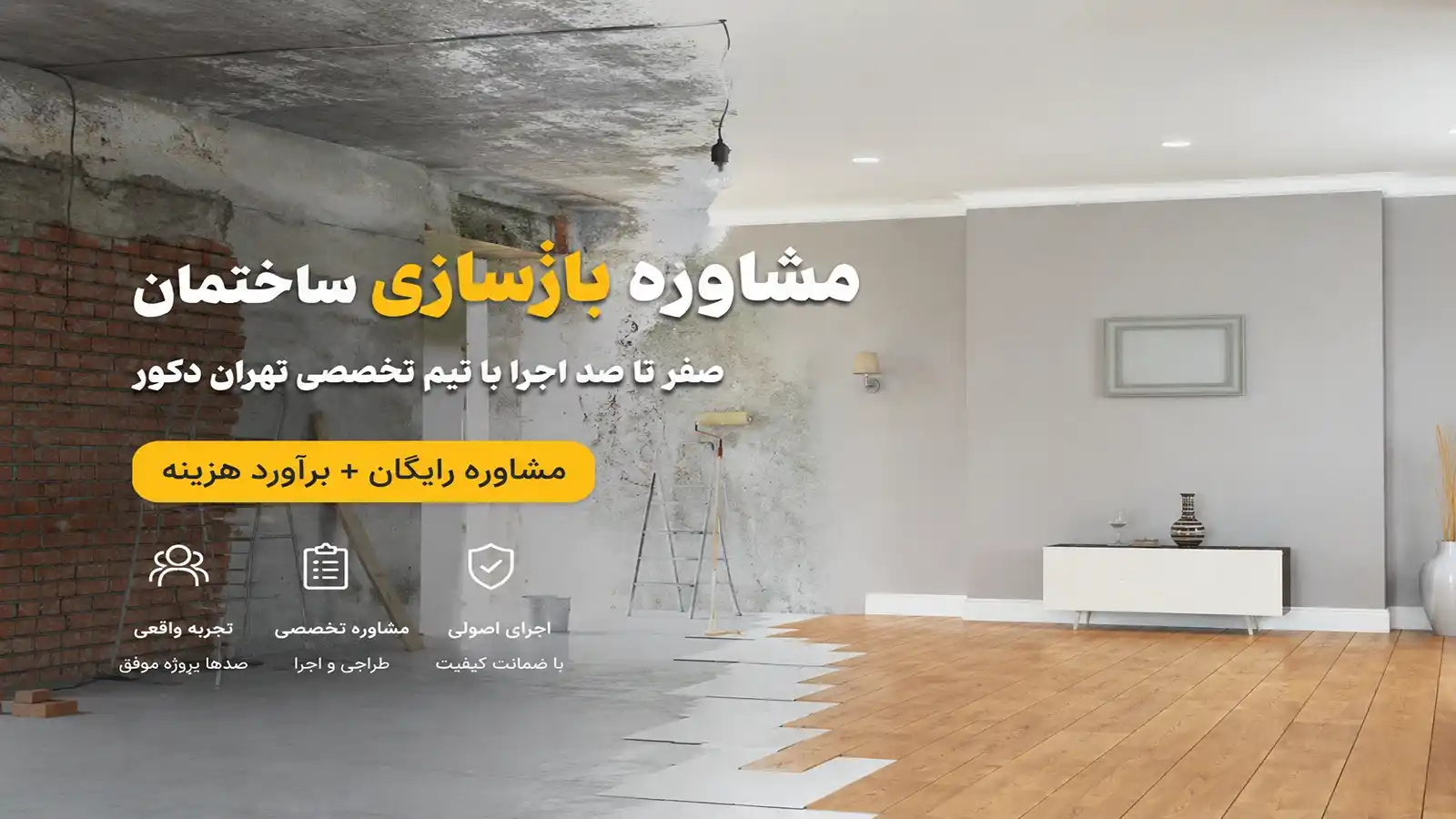 مشاوره بازسازی ساختمان تخصصی در تهران با بررسی کامل مراحل اجرا و برآورد هزینه پروژه