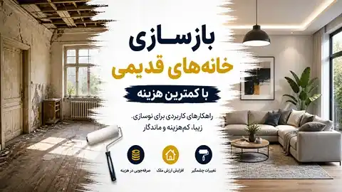 بازسازی خانه قدیمی با کمترین هزینه، تبدیل فضای فرسوده به دکوراسیون مدرن و شیک