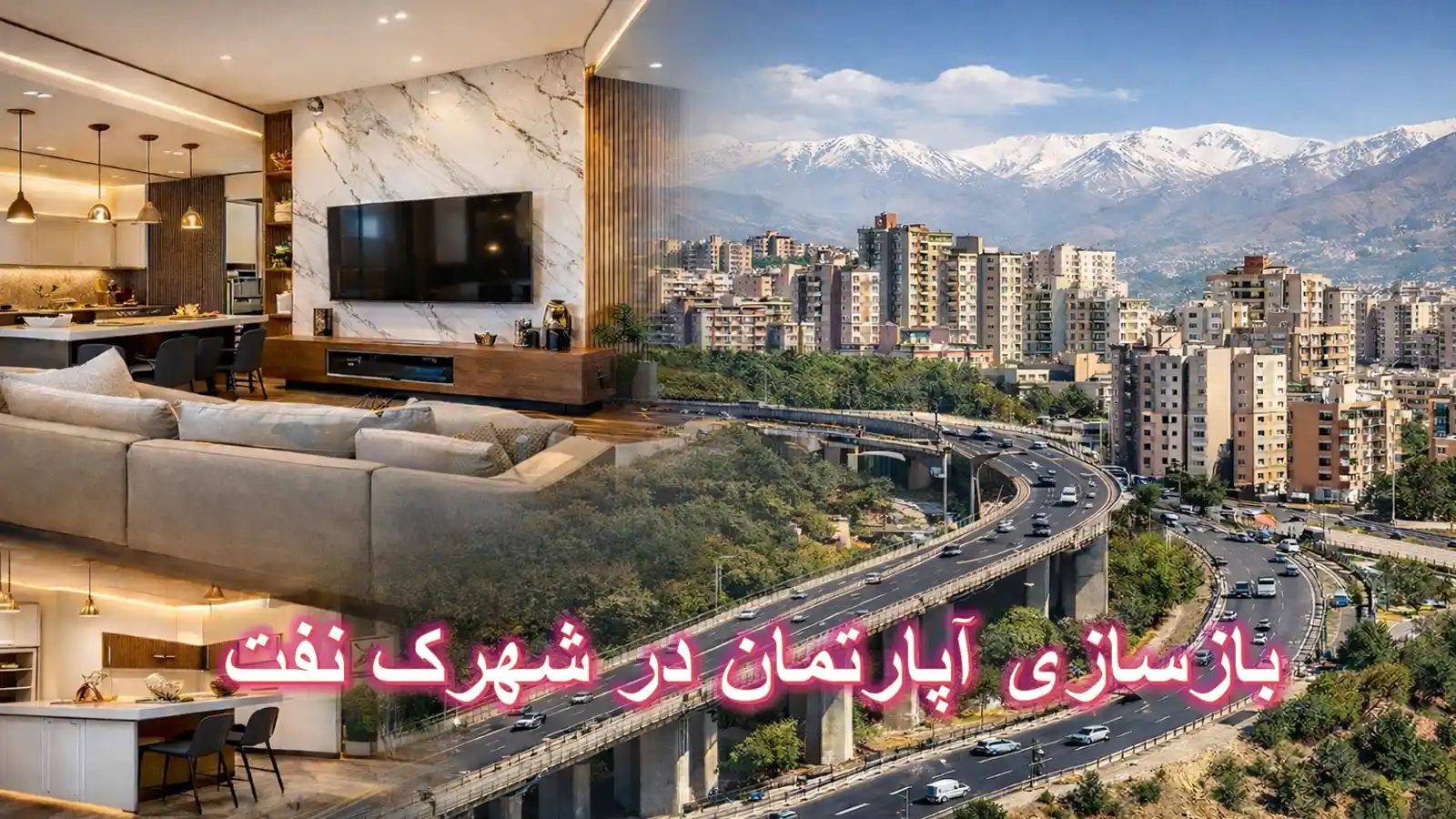 نمونه پروژه بازسازی آپارتمان در شهرک نفت معین الوند؛ ترکیب طراحی مدرن، متریال باکیفیت و اجرای تخصصی برای افزایش ارزش ملک