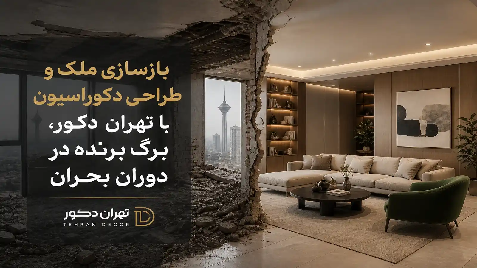 نمونه حرفه‌ای بازسازی ملک در دوران بحران با تبدیل فضای قدیمی به دکوراسیون مدرن و شیک توسط تهران دکور