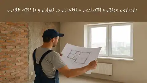 کارگر ساختمانی با لباس کار و نقشه در دست، در حال بررسی یک اتاق نیمه‌نوسازی‌شده؛ سمت چپ دیوار آجری خام و سمت راست دیوار کامل‌شده با پنجره و رادیاتور نصب‌شده. نوشته فارسی: بازسازی موفق و اقتصادی