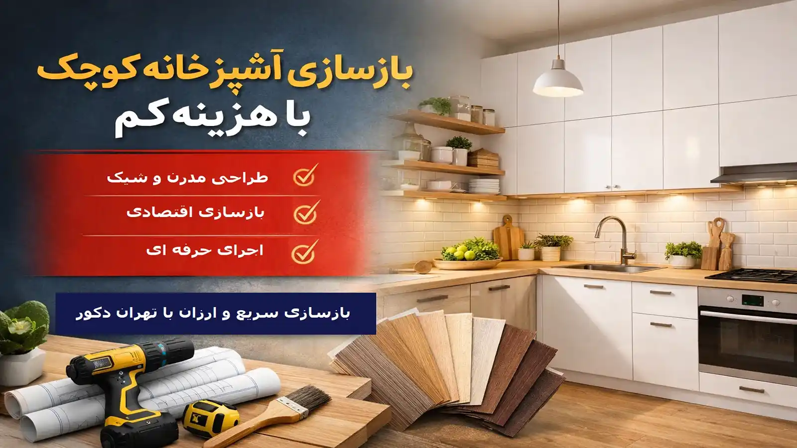 آشپزخانه کوچک مدرن با کابینت سفید، صفحه چوبی و نور مخفی پس از بازسازی کم‌ هزینه