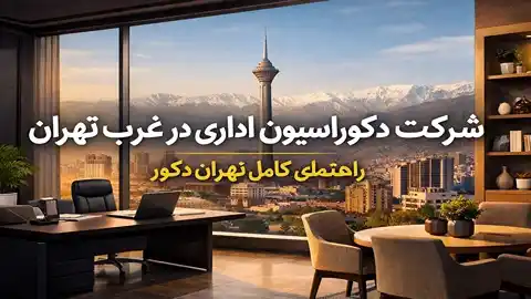 شرکت دکوراسیون اداری در غرب تهران — راهنمای کامل تهران دکور