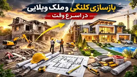 بازسازی ملک کلنگی قدیمی در تهران با طراحی مدرن و اجرای فوری توسط تیم تخصصی بازسازی ساختمان، شامل تخریب اصولی، مقاوم‌ سازی سازه و نوسازی کامل داخلی