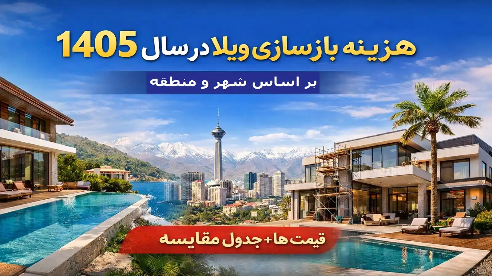 نمودار مقایسه هزینه‌ های بازسازی ویلا در سال ۱۴۰۵ بر اساس شهر و منطقه — مقایسه کامل قیمت‌ ها از شمال تا جنوب کشور با تقسیم‌ بندی جزئی برای مناطق شهری و حومه‌ ای